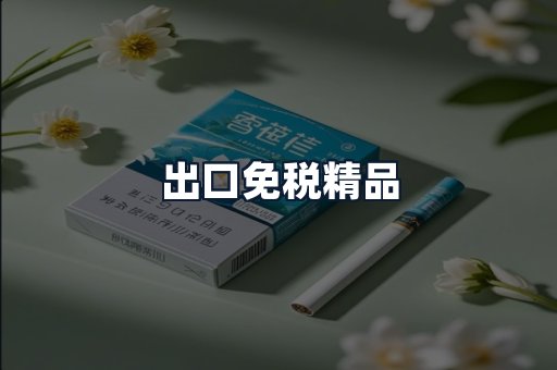 出口免税精品