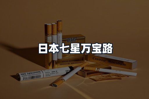 日本七星万宝路